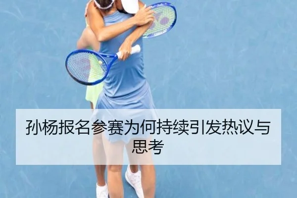 sun-yang-bao-ming-can-sai-wei-he-chi-xu-yin-fa-re-yi-yu-si-kao-1-404.jpg